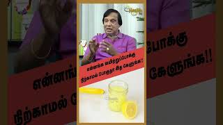 என்னங்க வயிற்றுப்போக்கு நிற்காமல் போகுதா இத கேளுங்க Dr Anbu Ganapathy Interview shorts [upl. by Kurth316]