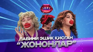 Лабини эшик қисган “жононлар” Lady Show [upl. by Mafalda]