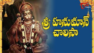 Hanuman Chalisa In Telugu  హనుమాన్ చాలీసా తెలుగులో  MS Subbulakshmi Jr  Bhakti Songs  Bhaktione [upl. by Rehpitsirhc]