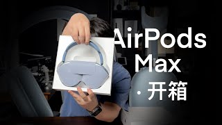 新AirPods Max开箱，值得吗？ [upl. by Hoxsie407]