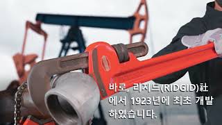 RIDGID Pipe Wrenches with 100 Years of History  100년의 역사를 가진 리지드 파이프 렌치 [upl. by Eimorej]