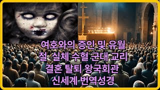 여호와의 증인 및 유월절 실체 수혈 군대 교리 결혼 탈퇴 왕국회관 신세계 번역성경 여호와의증인 여호와의증인실체 여호와의증인수혈 신세계번역성경 여호와의증인유월절 사이비종교 [upl. by Sueahccaz734]