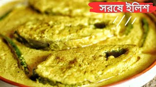 বর্ষাকালে বানিয়ে ফেলুন দূর্দান্ত স্বাদের সরষে ইলিশ  Shorshe Ilish Recipe in Bengali [upl. by Arodoeht]