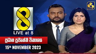 🔴 Live at 8 ප්‍රධාන ප්‍රවෘත්ති විකාශය  20231115 [upl. by Engis]