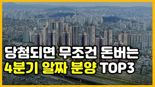 당첨되면 돈버는 서울 분양 아파트 TOP 3 [upl. by Towrey]