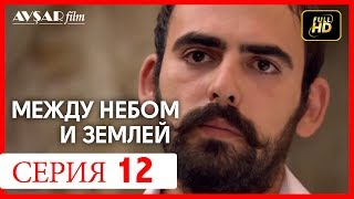 Между небом и землей 12 серия [upl. by Zsa627]