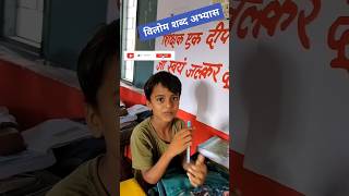 विलोम शब्द अभ्यास  apposite Words primaryschool school primaryteaching trending shorts shots [upl. by Frame431]