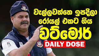 වට්මෝර් විදූට කියපු ටික සිංහලෙන් SL vs Eng 2nd Test Day 03  Daily Dose 10 [upl. by Chapin]