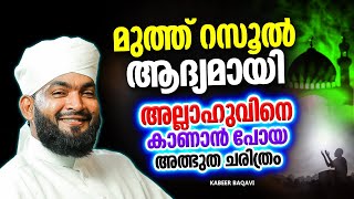 റസൂൽ അല്ലാഹുവിനെ ആദ്യമായി കാണാൻ പോയ ചരിത്രം  ISLAMIC SPEECH MALAYALAM 2024 [upl. by Hametaf]