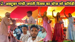 2 October Gandhi jayanti Divas ka stage show comedy l Gaya wala vlogs [upl. by Gilson765]