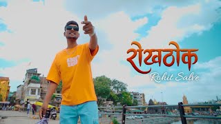 ROKHTHOK रोखठोक  ROHIT SALVE  OFFICIAL VIDEO SONG [upl. by Per]