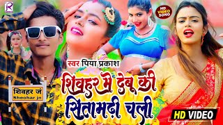 तू शिवहर में देबू की सीतामढ़ी चली  Piya Prakash  Tu Sheohar Me Debu Ki Sitamarhi Chali  2024 [upl. by Yojal993]