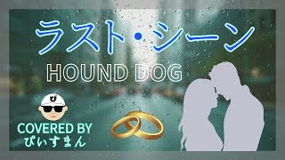 【ハウンド・ドッグ／ラスト・シーン】歌詞の「覚えているか・・安い指輪を・・」のところが泣ける。【うたスキ動画】 [upl. by Uliram]