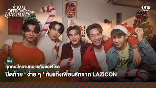 ออฟโรดชวนแก๊งเพื่อนรักจาก LAZiCON มาจับไมค์ร้องเพลงด้วยกัน   ง่าย ๆ LIVE PARTY [upl. by Aitercul]