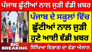 ਛੂੱਟੀਆਂ ਨਾਲ ਜੁੜੀ ਵੱਡੀ ਖ਼ਬਰ PSEB NEWS TODAY  BIG UPDATE  SCHOOL NEWS TODAY PUNJAB HOLIDAY ALERT [upl. by Octavla]