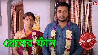 প্রেমের ফাঁস  Maniktala Thana  Police Filez  Bengali  New Episode  Crime Serial  Aakash Aath [upl. by Yleoj877]