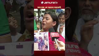 কেন আমার বাবাকে হত্যা করা হলো mayerdak bnp jamunatv police bdpolice bdpolitics [upl. by Freudberg]