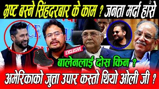 KP Oli कै अघि Gyanendra Shahi ले सोधे अमेरिकी जुत्ता कस्तो लाग्यो भन्दा Prachanda Rabi हाँसेर मुर्छा [upl. by Atiugram]