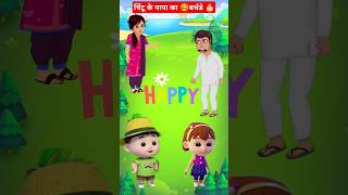 चिंटू के🥰 पापा का 🎂🎂बर्थडे है cartoon shorts ytshorts cartoonshorts [upl. by Asikal402]