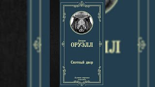 Аудиокнига Скотный двор  Джордж Оруэлл [upl. by Asher]