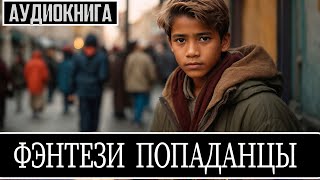 АУДИОКНИГА  Фэнтези про попаданцев [upl. by Tigirb]