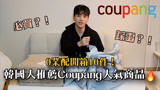 韓國人都在買的Coupang十件人氣商品開箱📦 跟著買絕對不會錯！🛍️🤣 [upl. by Princess200]