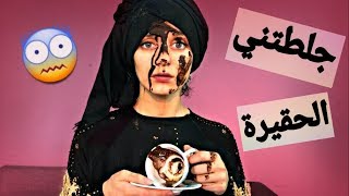 حممتني بلقهوة  كيد النسوان الحقد واللئم [upl. by Rebel15]