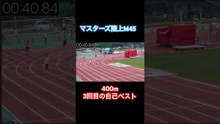 400m自己ベスト！今年3回目！マスターズ陸上 マックスフライ マスターズ陸上 陸上100m [upl. by Joly35]