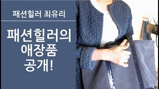 패션힐러의 애장품 공개 VanessaBruno Rosefield Zanellato패션힐러 [upl. by Endora]