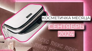 КОСМЕТИЧКА МЕСЯЦА СЕНТЯБРЬ 2024 [upl. by Chally465]