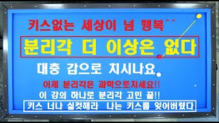 24편 제1적구분리각2편키스안녕8뷴의116분의13분의24분의3두께분리각 을 기울기로해결심혈을기울인 분리각강의 [upl. by Ahseki67]