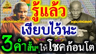 โชคลาภ รู้แล้ว เงียบไว้นะ เพียง ท่อง 3 คำนี้ มีโอกาส รับโชค ก้อนโต หลวงพ่อจงสอน หลวงพ่อเมี้ยนให้หวย [upl. by Aniv]