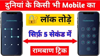 How to Remove Mobile Pattern Lock  Pattern Lock kaise tode  How to Break Mobile Pattern Lock 🔥 [upl. by Canada]