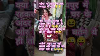 क्या फायदा है comedy shortvideo🤣😜😂 [upl. by Warfold]