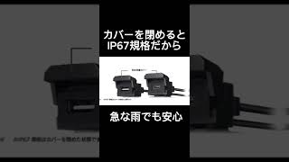 プロトのバイク用USB電源が復活決定！ [upl. by Naus]