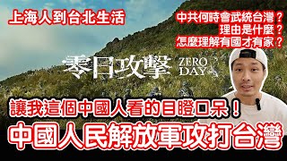 ZERO DAY零日攻擊 中國人民解放軍攻打台灣 讓我這個中國人看的目瞪口呆！ 中共何時會武統台灣？理由是什麼？怎麼理解有國才有家？｜上海人到台北生活 [upl. by Car429]