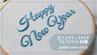 芯入りサテンステッチで「Happy New Year」 [upl. by Wycoff]