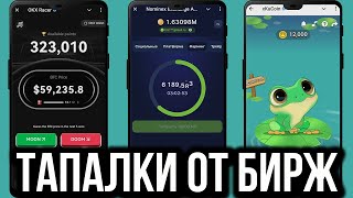 ТОПОВЫЕ ТАПАЛКИ ОТ БИРЖ  Okx Racer Nominex Exchange xKuCoin Frog Trader [upl. by Assina579]