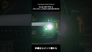 Audi A8 TFSI e フラッグシップセダンのquattro搭載PHEVモデル Audi Japan Sales shorts [upl. by Custer]