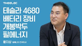 테슬라 4680 배터리 장비 개봉박두 필에너지 [upl. by Zolnay17]