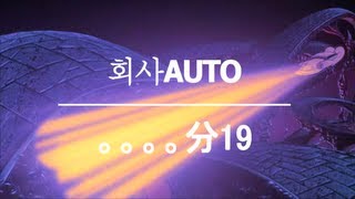 회사AUTO  。。。。分19 Official MV [upl. by Delahk]