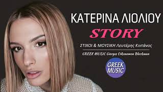 Story 🎤 ΚΑΤΕΡΙΝΑ ΛΙΟΛΙΟΥ  Greek Music Giorgos Oikonomou Blackman [upl. by Tenrag]