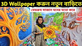 চোখ ধাঁধানে 3D Wallpaper শুধু এখানেই পাবেন 🔥 3D wallpaper price in Bangladesh 2024 [upl. by Nylyaj]