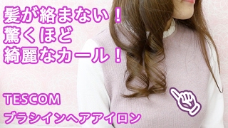 【ヘアアレンジ】驚くほど綺麗なカールの作り方！【TESCOMブラシインヘアアイロン】 [upl. by Elyse]