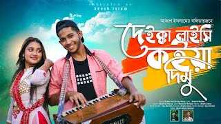 দেইক্কা লাইছি কইয়া দিমু  Deikka Laichi Koiya Dimu  Band Ghuri ব্যান্ড ঘুড়ি [upl. by Vernier145]