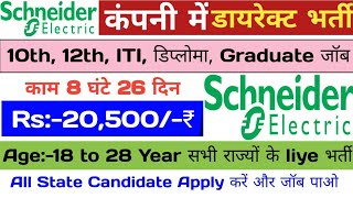 Schneider Eletric Pvt Ltd Requirement 202410th 12th ITI Diploma graduated Pass Latest Job Vacancy [upl. by Hsetim]