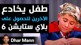 Dhar Mann Studios  طفل يخادع الآخرين للحصول على بلاي ستايشن 6 [upl. by Pris]