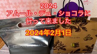 2024アムール・デュ・ショコラに行って来ました 2024年2月1日アムール・デュ・ショコラショコラショコラの祭典チョコレートJR名古屋高島屋高島屋 [upl. by Anitsyrk339]