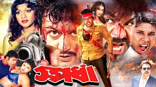 Spordha  স্পর্ধা  Bangla Movie  Amin Khan  Munmun  Ilias Kanchan  Misha Sawdagor JFIMovies [upl. by Louis]