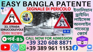 পর্ব৪১ STRADA SDRUCCIOLEVOLE SEGNALE DI PERICOLO ইতালিয়ান ড্রাইভিং লাইসেন্স স্কুলবাংলা পাতেন্তে [upl. by Ahsieat]